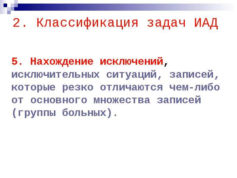 Ситуацией записей. Анализ данных нахождение исключений. Исключение множества запись. Как найти UАД.