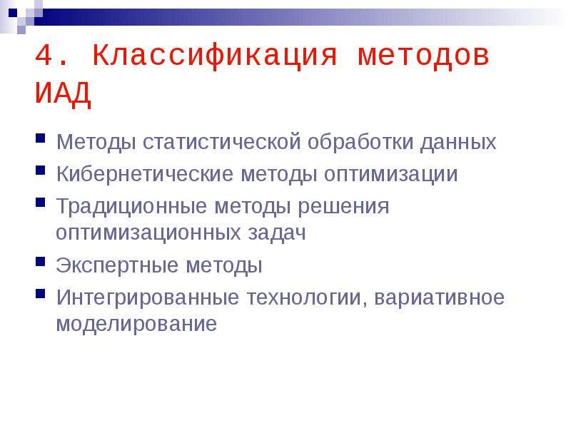 Методы статистической обработки данных. Интегрированный способ обработки данных. Кибернетические методы data Mining. Методы ИАД.