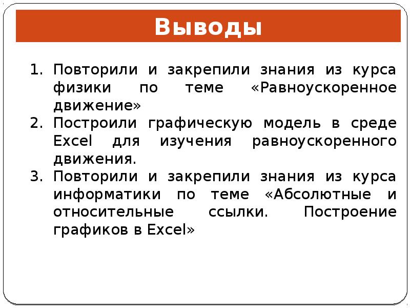 Вывод повторить. Физика вывод шаблон. Вывод по повторенному материалу.