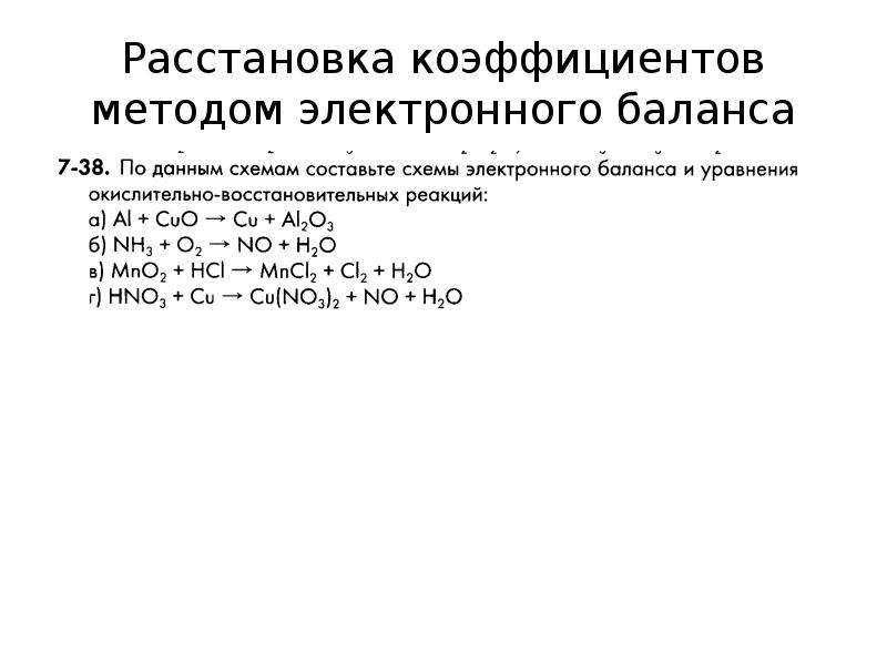 Расставьте коэффициенты используя метод электронного