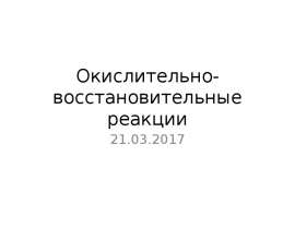 Окислительно-восстановительные реакции