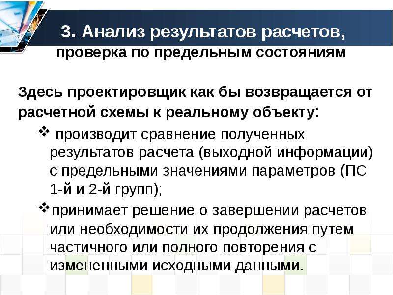 Считать проверка. Расчетная модель это реальный объект. В результате проверки расчетов. Требования к результатам расчетов по модели.