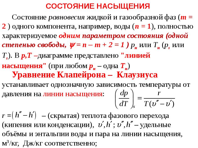 Теплообмен буква. Тепломассообмен. Тепломассообмен на свободной поверхности жидкости.. Параметры теплообмена:. Параметр теплообмена Размерность.