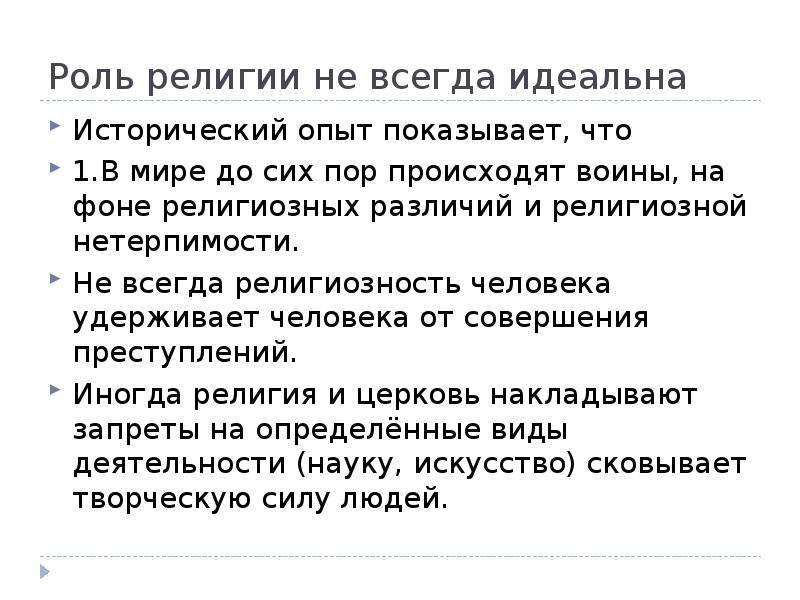 Роль религии. Основа любой религии. Статусы и роли религии. Религиозная нетерпимость содержание проблемы.