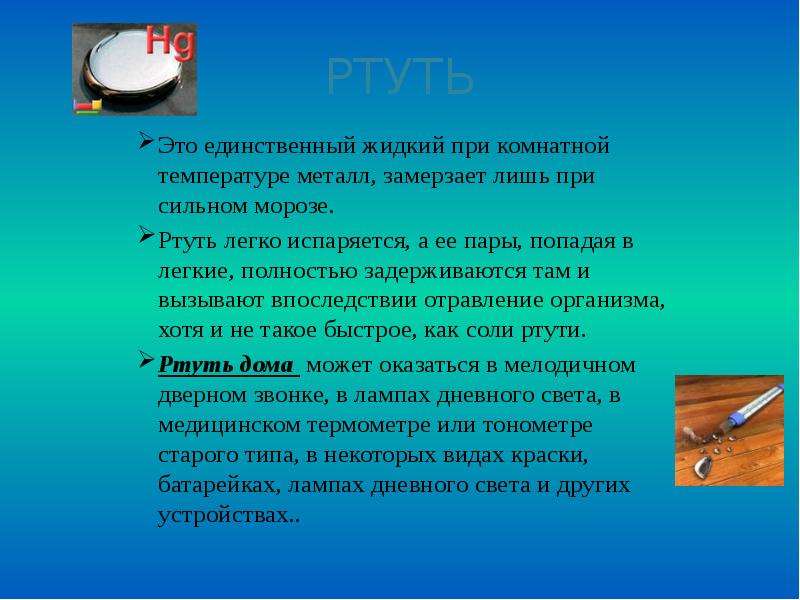 Презентация на тему ртуть химия