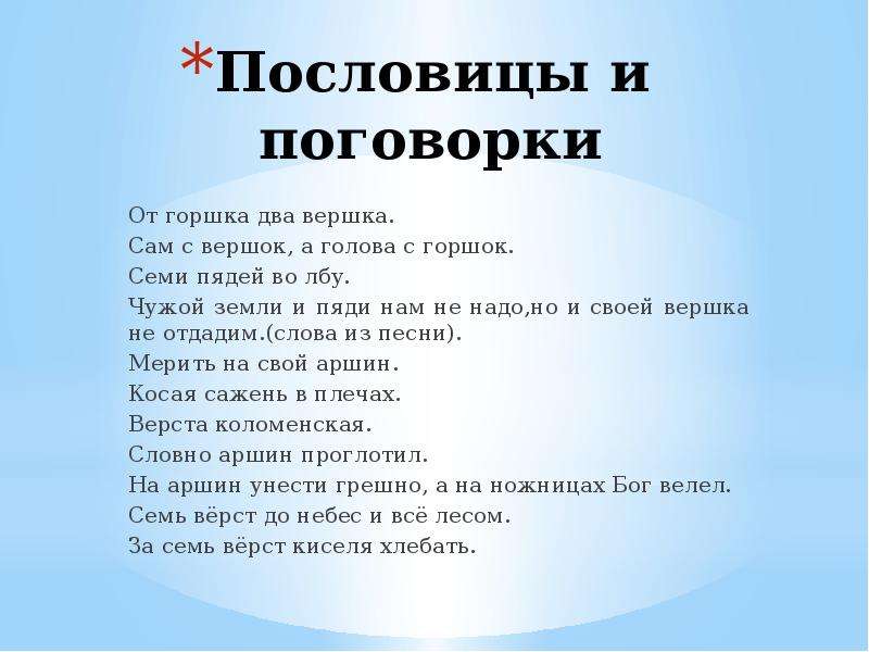 Два вершка фразеологизм. Поговорка. От горшка два вершка фразеологизм. Пословицы и поговорки о Вершке. Пословица от горшка два вершка.