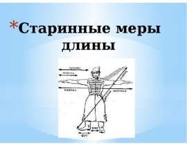 Старинные меры длины