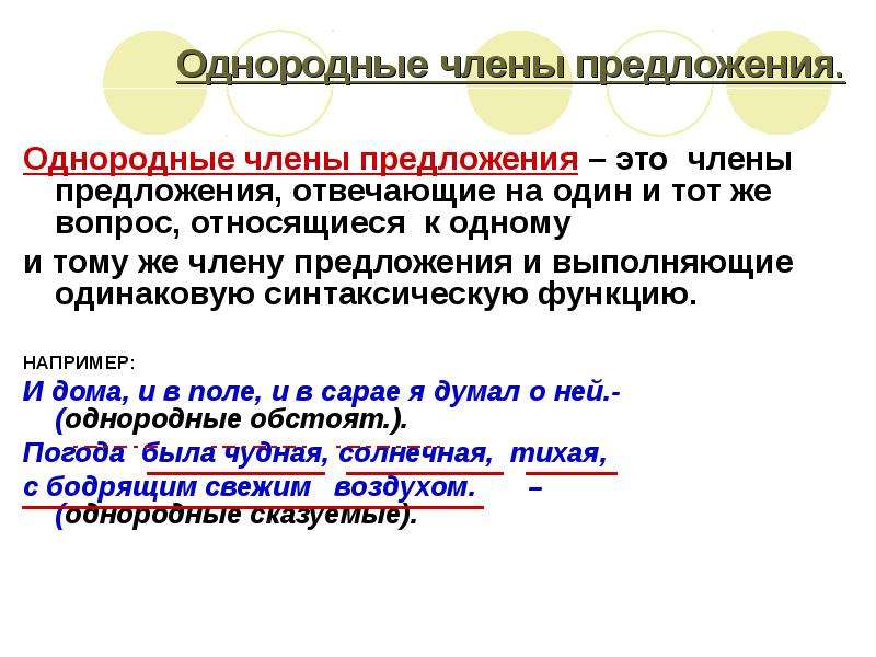 3 однородных предложения. Однородные члены предложения относятся к одному члену предложения. Однородные члены предложения отвечающие на вопрос кому. Однородное предложение отвечают на один и тот же вопрос. Однородные вопросы в предложении.