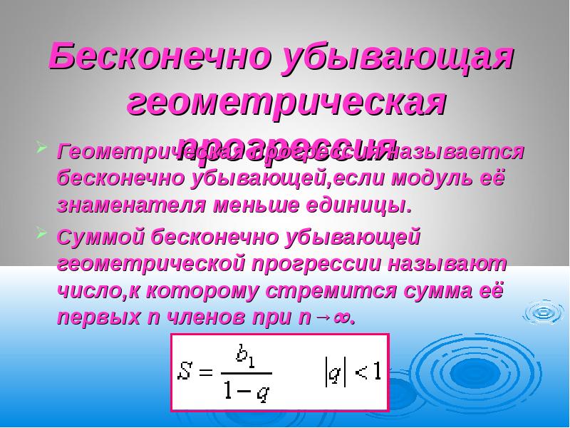 Найти сумму бесконечно убывающей геометрической