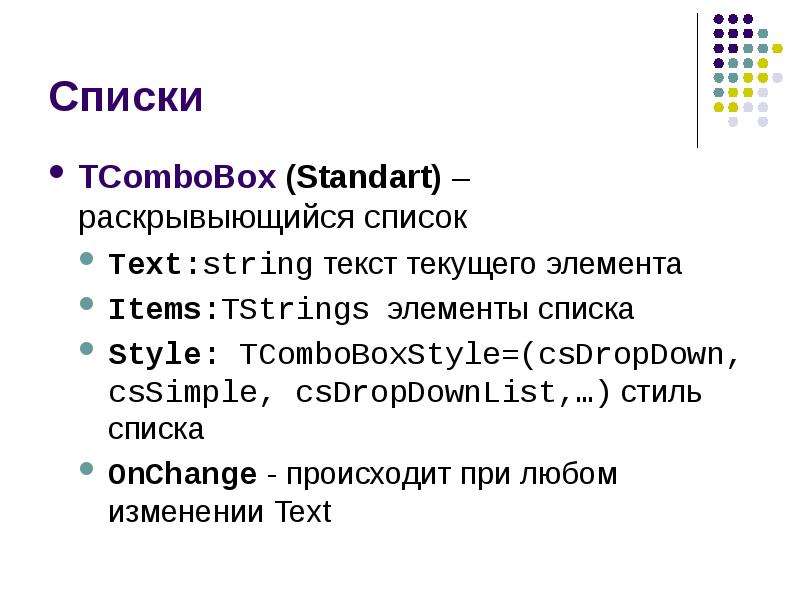 Описание списков и таблиц. Верное объявления списка list String. Что такое text <String> list. TSTRINGS.