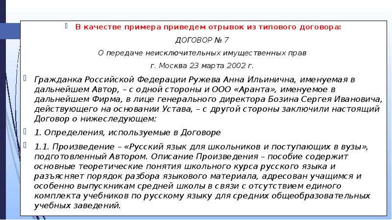 Приведенный отрывок относится к стилю речи. В качестве примера. В качестве примера можно привести. О передаче неисключительных имущественных прав. В качестве примера приведу.