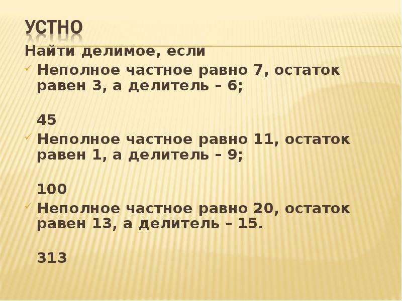 Дополни равенство. Деление с остатком неполное частное. Найдите делимое если. Как найти делимое при делении с остатком. Делимое делитель неполное частное остаток.