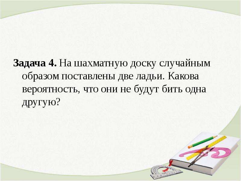 Поставь образ. На шахматную доску случайным образом поставлены два короля. На шахматную доску произвольным образом ставят две ладьи. Шахматный слон случайным образом. На шахматную доску случайным образом поставлены 3 ладьи.