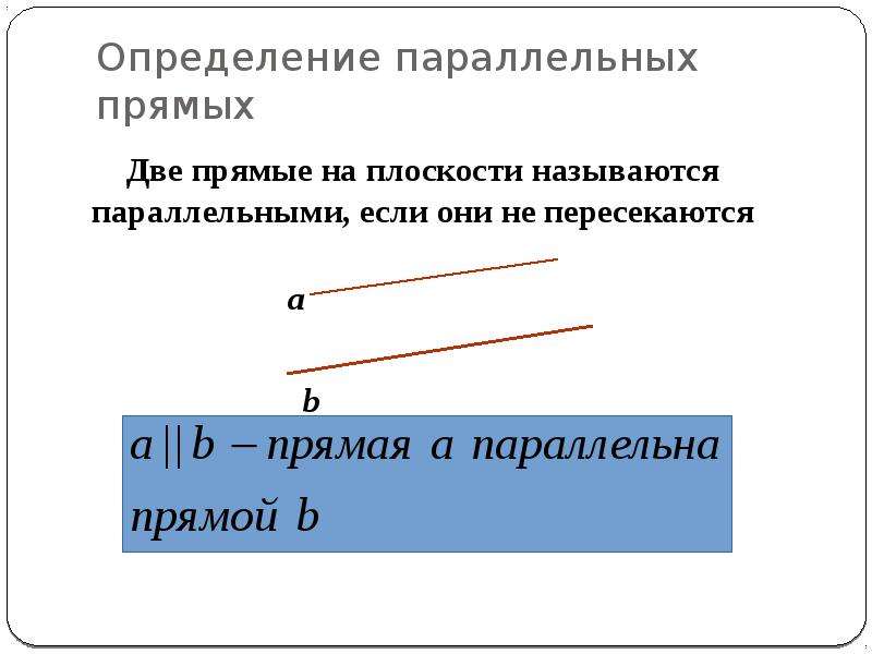 Что такое параллельные прямые