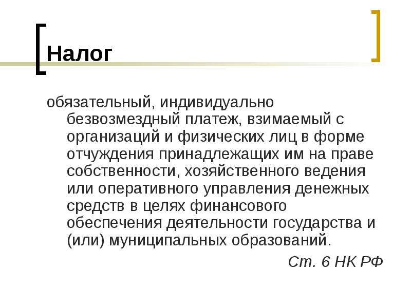 Обязательный безвозмездный платеж. Обязательный индивидуально безвозмездный платеж взимаемый. Налог это обязательный индивидуальный безвозмездный. Обязательные налоги.