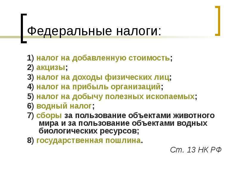 2 акцизный налог. Федеральные налоги. Федеральные налоги доклад. Водный налог это федеральный налог. Акцизы это федеральный налог.