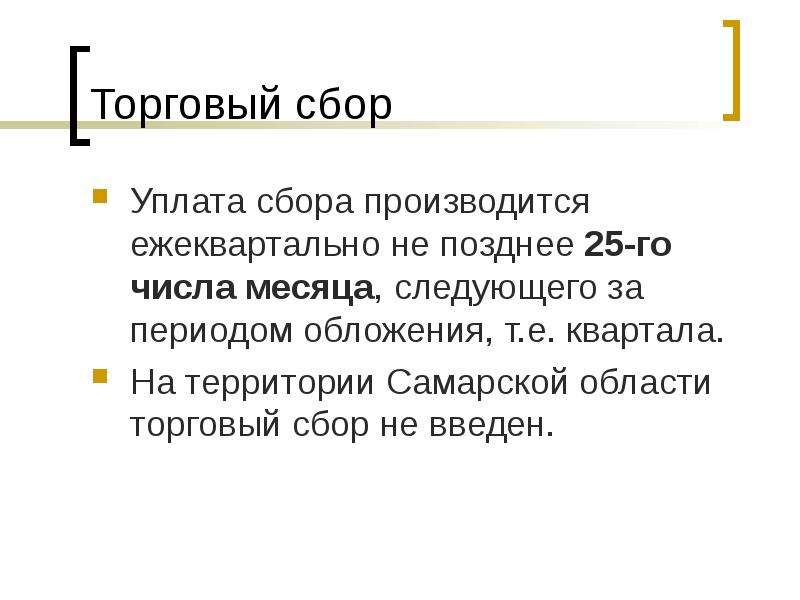 Область торга. Торговый сбор. Период обложения торговым сбором. Торговый сбор налоговый период. Уплата сборов производится.