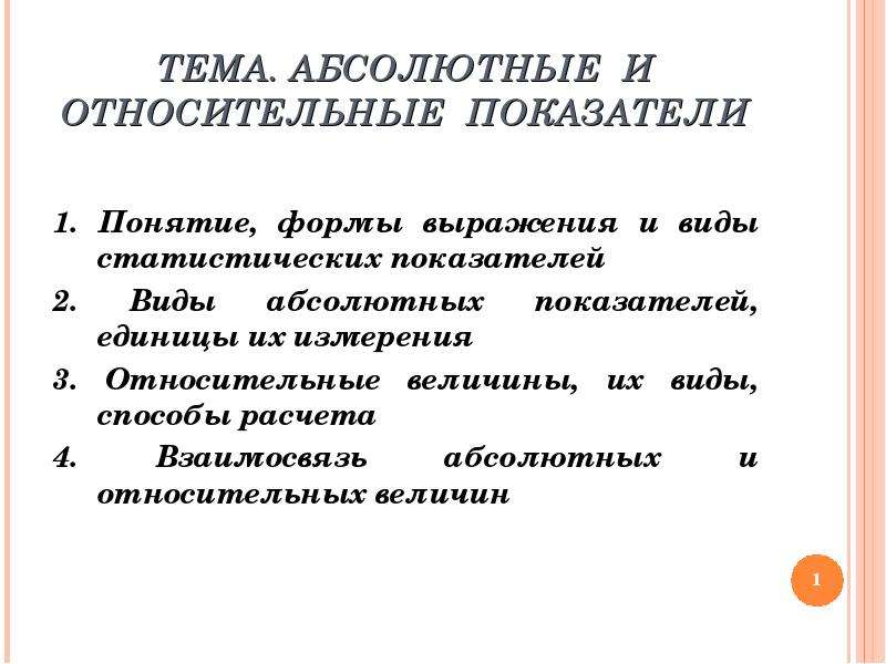 Абсолютно тема. Абсолютные и относительные показатели.