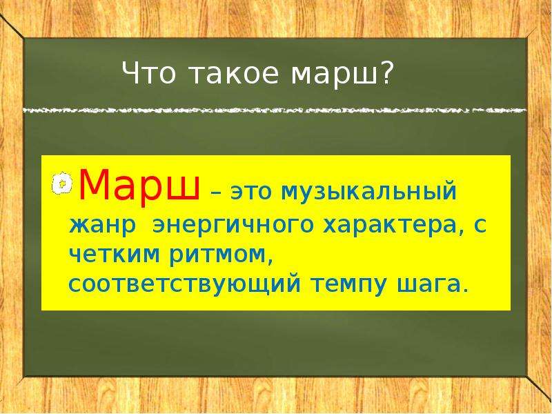 Что значит марш. Марш. Марш музыкальный Жанр. Марш определение. Разновидности жанра марш.