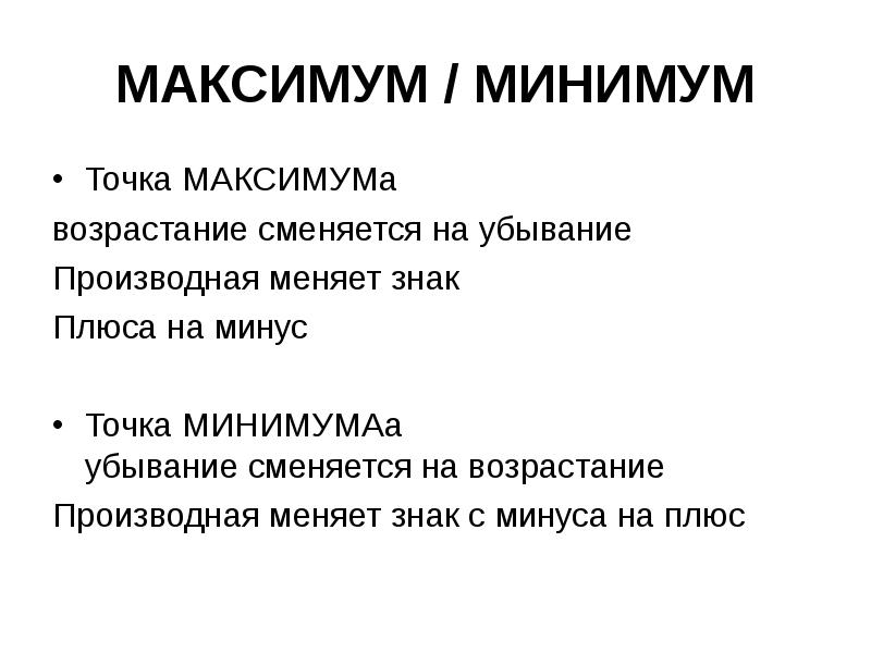 Минус точка. Максимум или минимум. Точка минимума функции это с минуса на плюс. Точка максимума функции это с минуса на плюс. С плюса на минус производная.