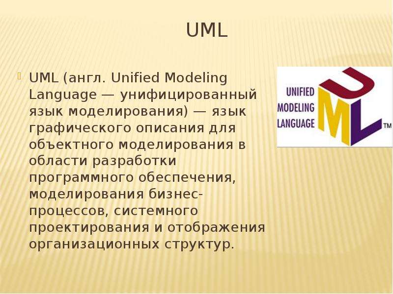 Графические языки моделирования. Uml — язык графического описания. Язык uml – унифицированный язык моделирования. Унифицированный язык моделирования uml. 28. Унифицированный язык визуального моделирования Unified Modeling language (uml).