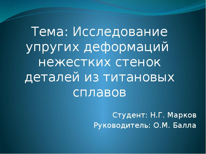 Исследование упругости. Исследование упругих деформаций.