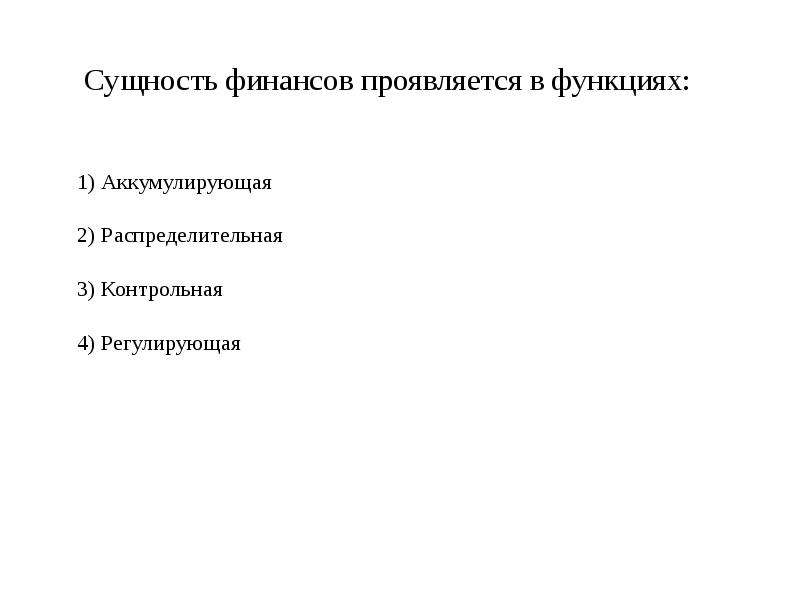 Сущность финансов проявляется в. Экономическая сущность финансов. Социально-экономическая сущность финансов функции финансов. Сущность финансов проявляется в функциях. Социально-экономическая сущность и функции финансов.