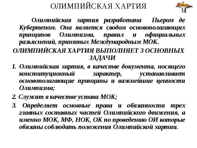 В соответствии с олимпийской хартией