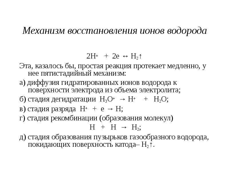 Восстановление механизмов. Восстановление ионов водорода. Поляризуемый электрод. Теория обратной диффузии водородных ионов. Механизм восстановления водородом.