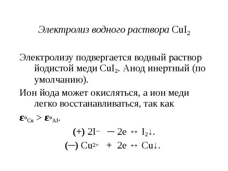 Инертный анод при электролизе