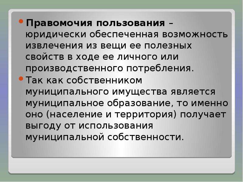 Совокупность правомочий в отношении имущества обеспечивают