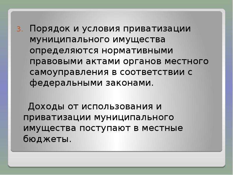 Экономический акт. Условия и порядок приватизации. Порядок и условия приватизации муниципального имущества определяют. Условия приватизации.