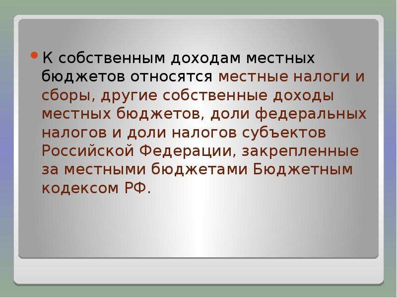 Собственные доходы. Что относится к собственным доходам местных бюджетов. Собственным доходом местных бюджетов являются. Доходом местных бюджетов является:. Что не относится к собственным доходам местных бюджетов.