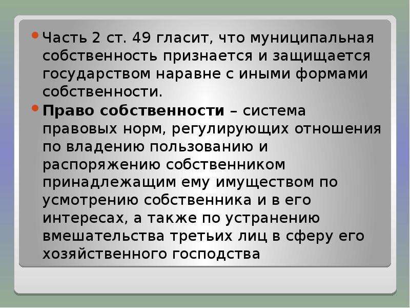 Частная собственность признается и защищается. Часть владения. В РФ признается и защищается. Часть владения товаром. Какие собственности признаются и защищаются в РФ.