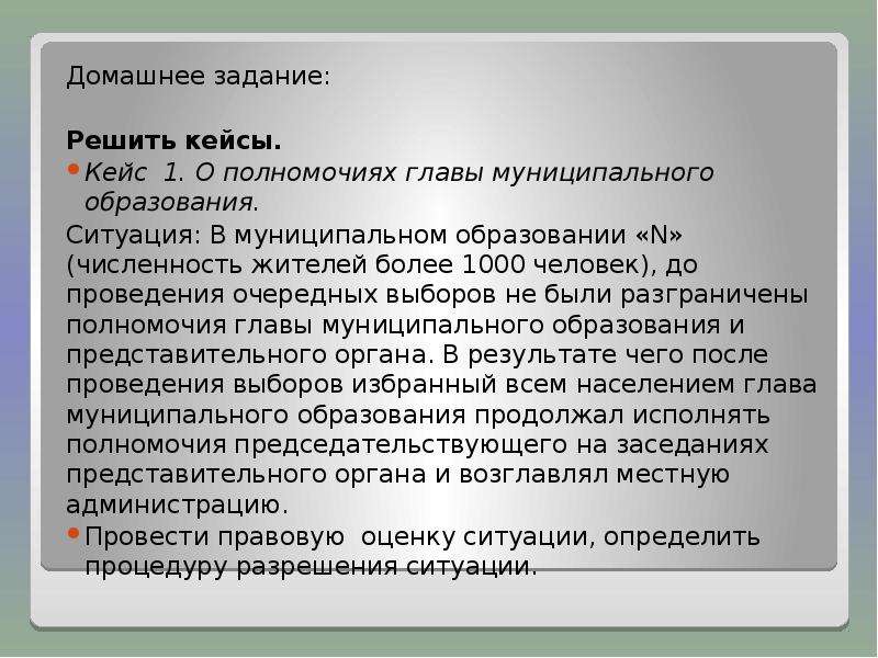 Ситуации в образовании. Кейсы на тему местное самоуправление. Ситуация в образовании. Решение кейса «торговый путь Инари». Полномочия главы Кубы.