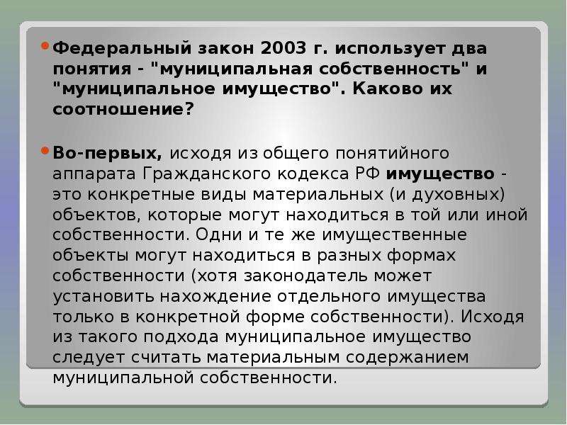 Закон 2003. Как соотносятся Федеральное и региональное законодательство?. Понятие МПЧ. Понятия местное и муниципальное одно и тоже.