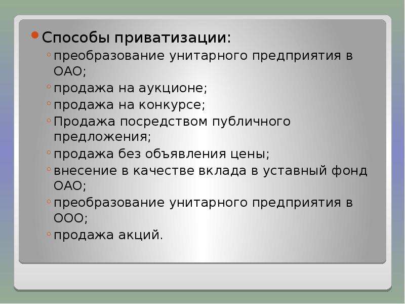 Общественный предложение. Способы приватизации. Пути приватизации. Способы разгосударствления. Продажа посредством публичного предложения.