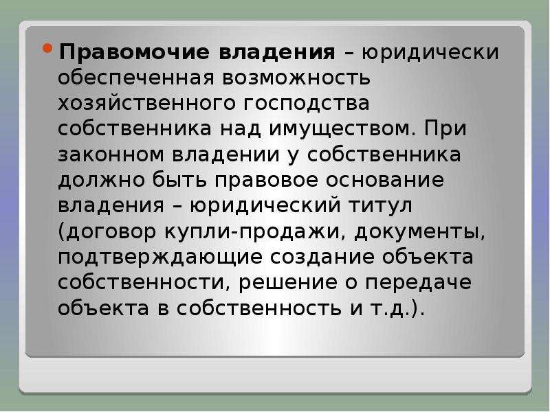 Правомочие владения. Правомочие владения присуще. Правомочия распоряжения владения. Правомочие владения это юридически обеспеченная возможность.