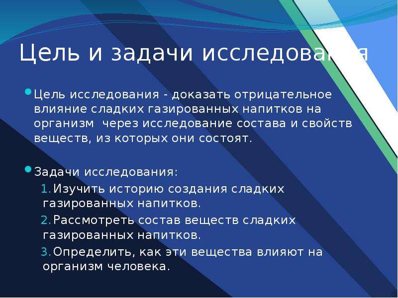 Отрицательное доказательство. Цель исследования состоит в том, чтобы:. Цели и задачи газированные напитки. Задачи исследователя. Доказательство.. Доказательство это исследовательская задача.