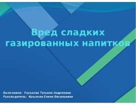 Вред сладких газированных напитков