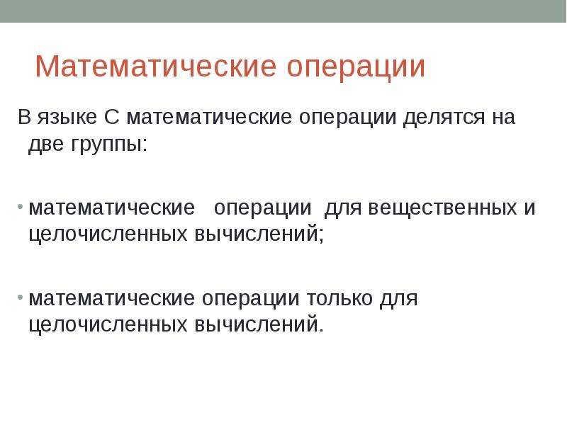 Оператор вызова функции. Математические операции. Математические операции на английском. Операции делятся на 2 группы. Порядок операций в математике.