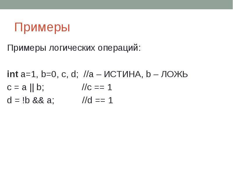 A b a истина. INT A,B,C;. Логическая операция INT Max. INT A B A+B. Логический пример 3+2×3=7 12.