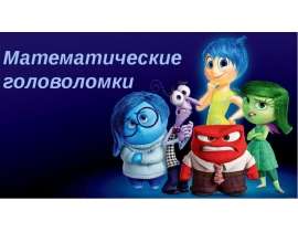 Математические головоломки
