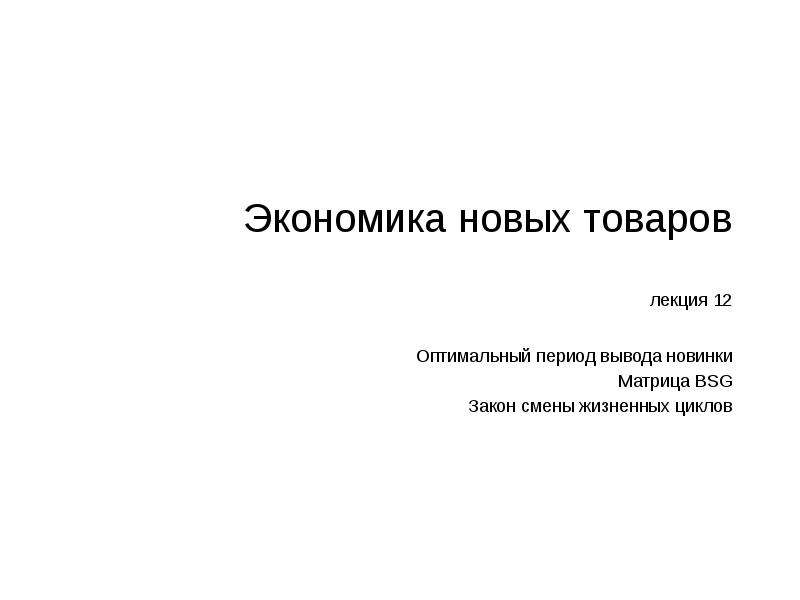 Оптимальный 12. Экономические циклы вывод. Презентация лекции товар и его свойства.