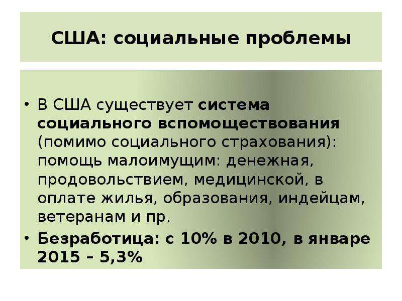 Проблемы сша. Социальное вспомоществование. США вспомоществования. Социальное страхование и вспомоществование превысила в 2005 г.