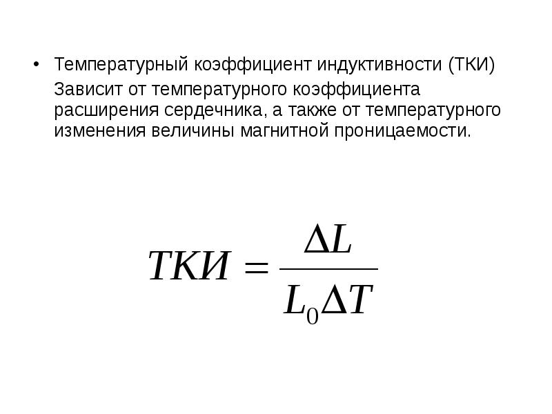 Температурный коэффициент тока. Температурный коэффициент. Температурный коэффициент индуктивности. Коэффициент индуктивности сердечника.