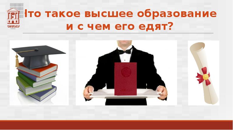 Совет по качеству. Объяснить что такое высшее образование. Высшие. Высшим.