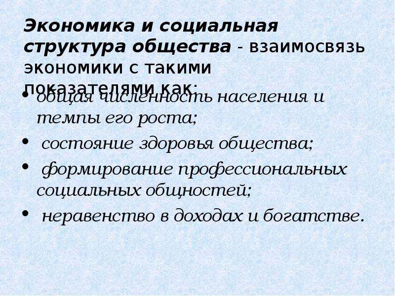 Социальная стр. Экономика и социальная структура общества. Взаимосвязь экономики и социальной структуры общества. Экономика и социальная структура общества кратко. Презентация экономика и социальная структура общества.