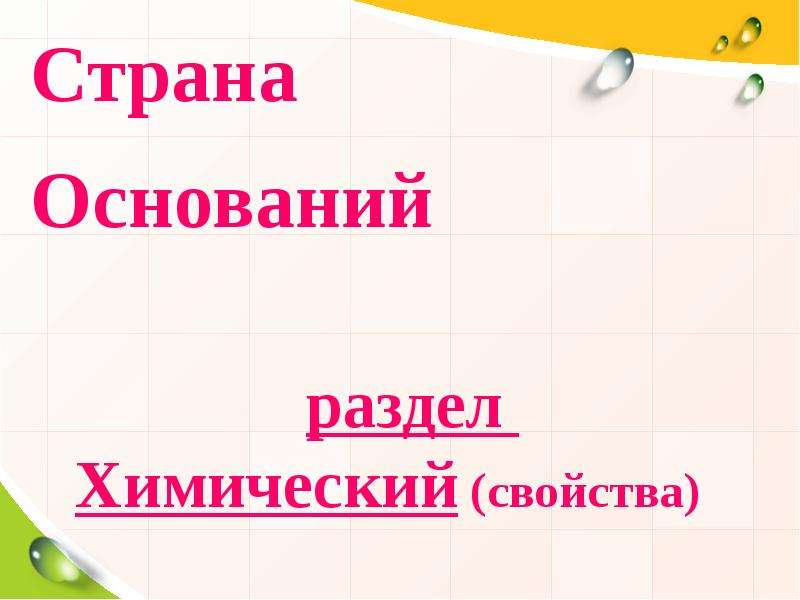 Основание химия презентация. Юмористический рисунок на тему основания и химические свойства.