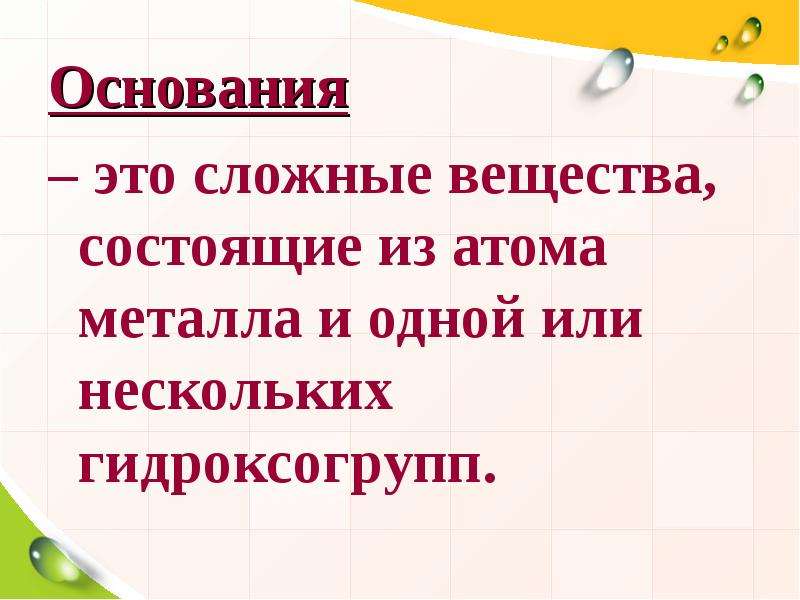 Основания в химии презентация